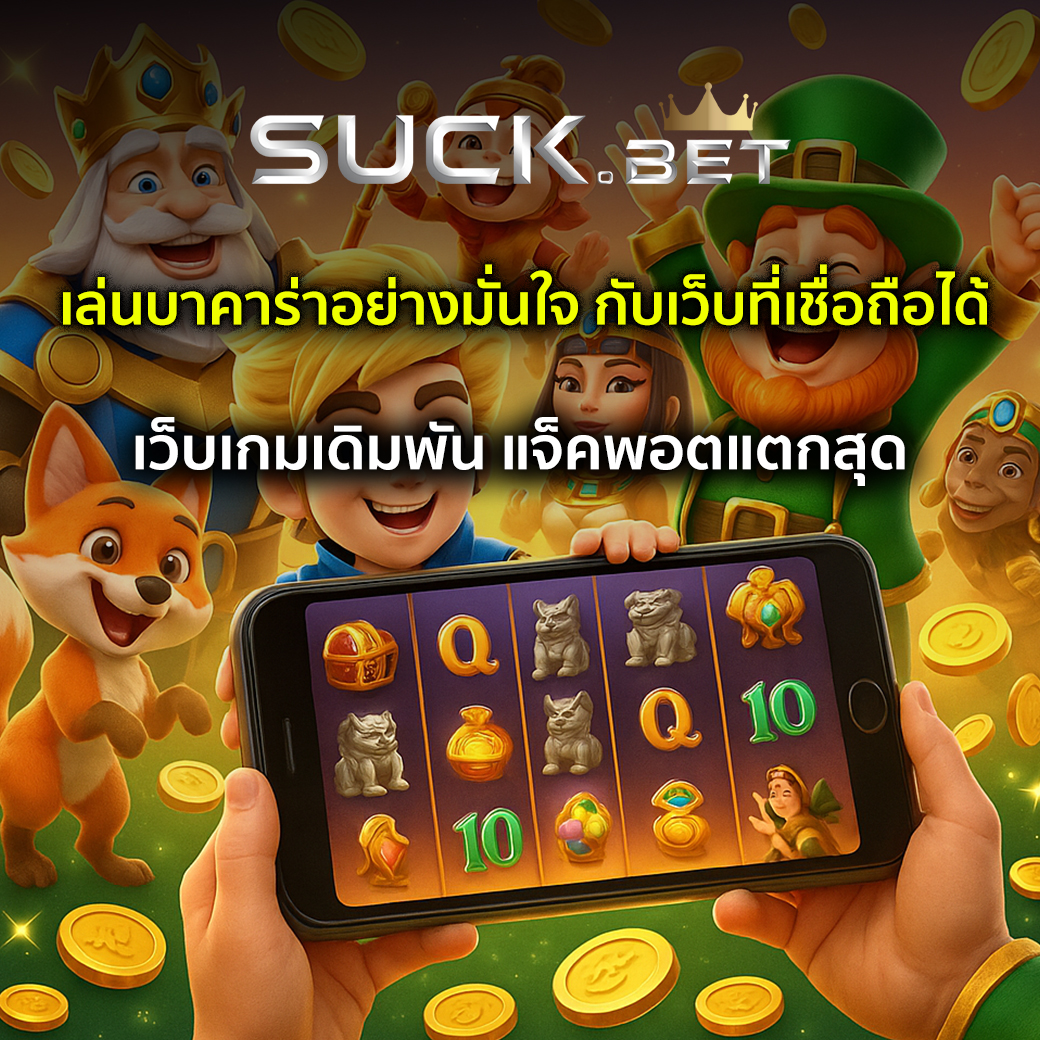 เว็บบาคาร่าที่เชื่อถือได้