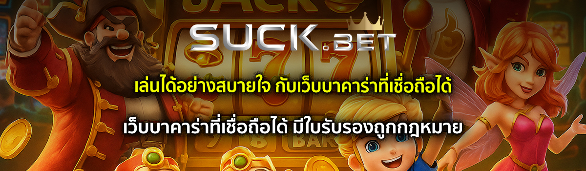 เว็บบาคาร่าที่เชื่อถือได้