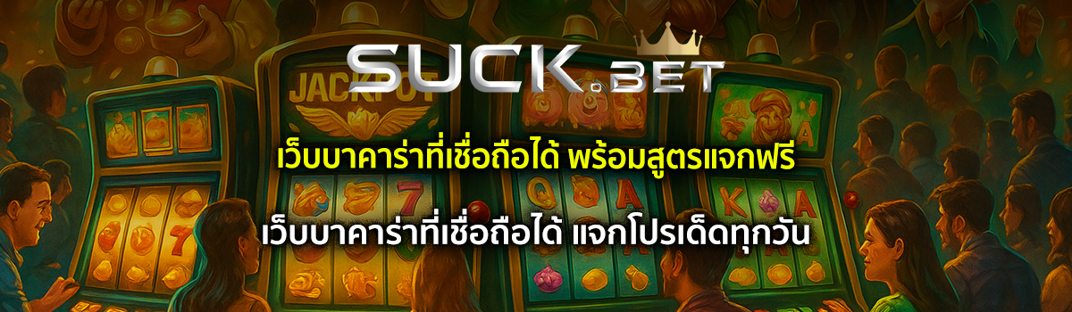 เว็บบาคาร่าที่เชื่อถือได้