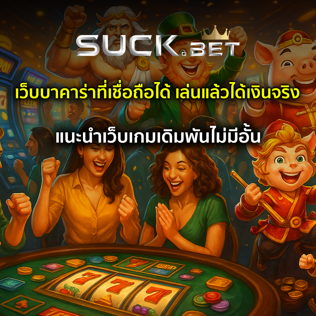 เว็บบาคาร่าที่เชื่อถือได้