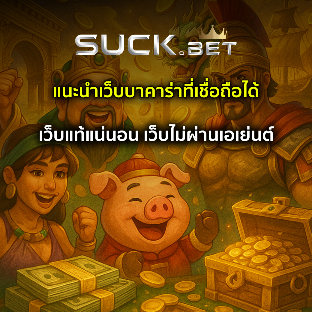 เว็บบาคาร่าที่เชื่อถือได้